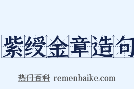 紫绶金章造句是什么意思的图片